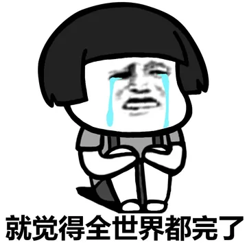 心情不好的时候~
