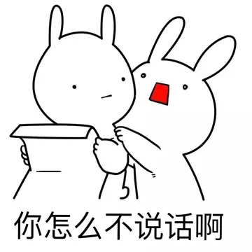 你怎么不说话啊？