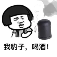 我豹子，喝酒！（蘑菇头）