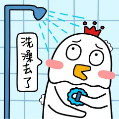 洗澡去了