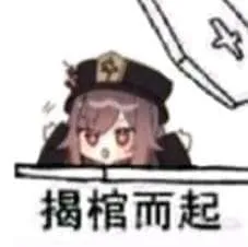原神00017-揭棺而起