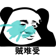 贼难受