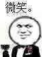 微笑