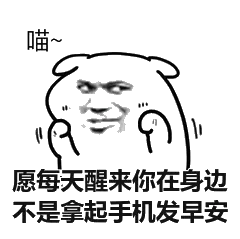 愿每天醒来你在身边，不是拿起手机发早安！