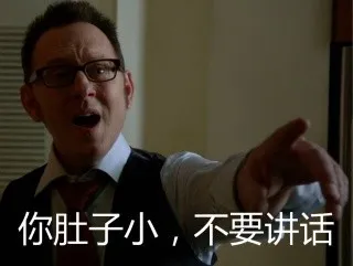 你肚子小，不要讲话