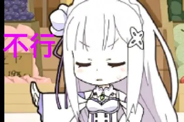 不行(妹子拒绝)