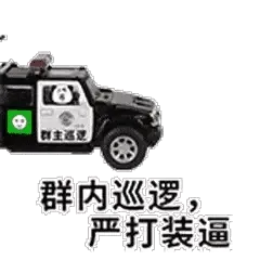群主逻群内巡逻，严打装逼