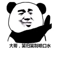 大哥，笑归笑别喷口水