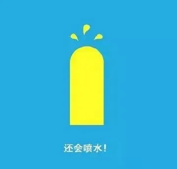 还会喷水！
