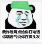 E我昨晚两点绐你打电话你喘着气说你在做头发