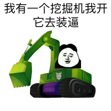 我有一个挖掘机我开它去装逼