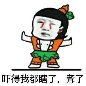 吓得我都瞎了，聋了