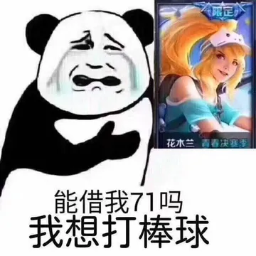 能借我71吗?我想打棒球