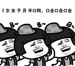 你女子月半扣阿，哈哈