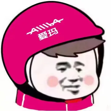 爱玛(外卖)