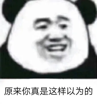 原来你真是这样以为的（熊猫头表情包）