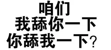 咱们，我舔你一下 你舔我一下？