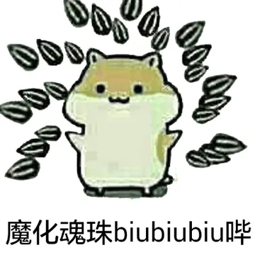 魔化魂珠biubiubiu哔