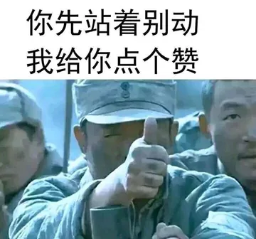 你先站着别动.我给你点个赞