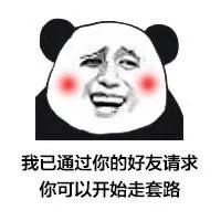 我已经通过你的好友请求，你可以开始走套路了