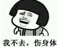 我不去，伤身体（蘑菇头）