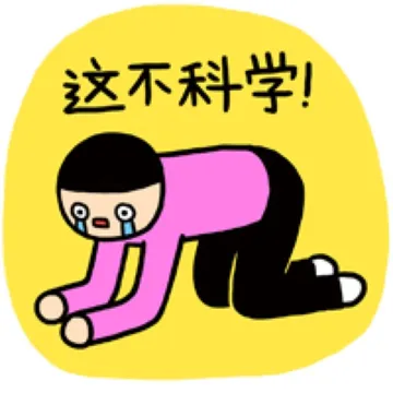 这不科学