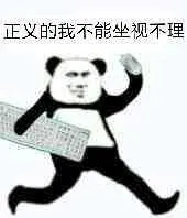 正义的我不能坐视不理