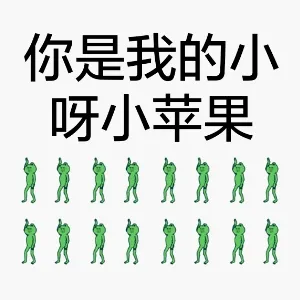 你是我的小呀小苹果
