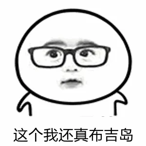 这个我还真布吉岛