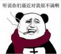 听说你们最近对我很不满啊