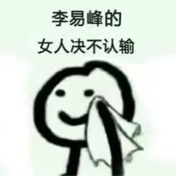 李易峰的女人绝不认输