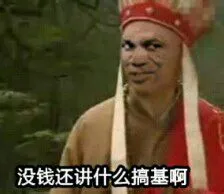 唐僧:没钱还讲什么搞基啊