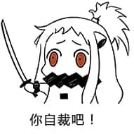 北方栖姬00082-你自裁吧
