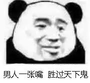男人一张嘴 胜过天下鬼 - 近期斗图表情包精选-2019-2-26
