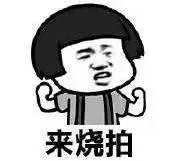 来烧拍