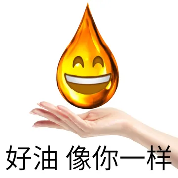 好油像你一样