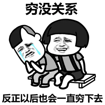 穷没关系，反正你也会一直穷下去