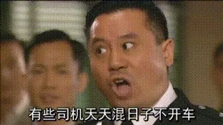 有些司机天天混日子不开车，不干一些老司机该干的，你说谁呢，再说一次，说的就是你