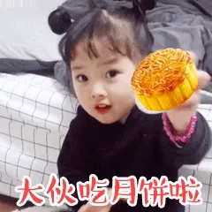 大伙吃月饼啦