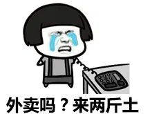 外卖吗？来两斤土