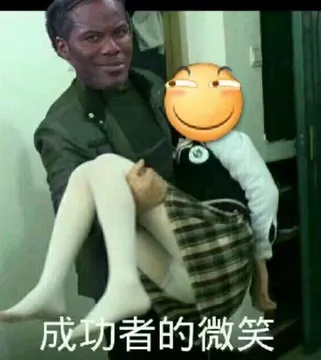 成功者的微笑