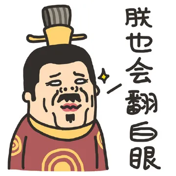 朕也会翻白眼