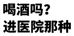 喝酒吗进医院那种