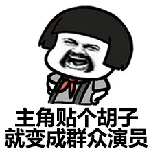 主角贴个胡子就变成群众演员