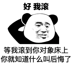 好我滚，等我滚到你对象床上你就知道什么叫后悔了