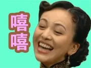 嘻嘻、嘻嘻