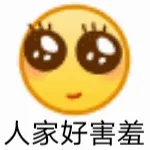 人家好害羞