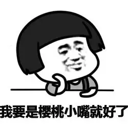 我要是樱桃小嘴就好了