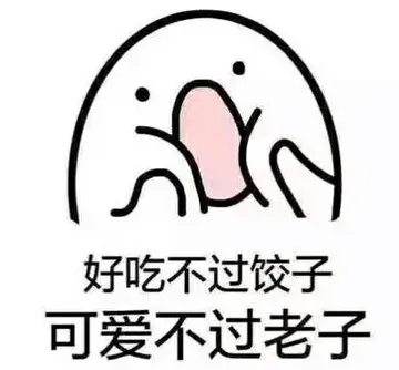 好吃不过饺子，可爱不过老子