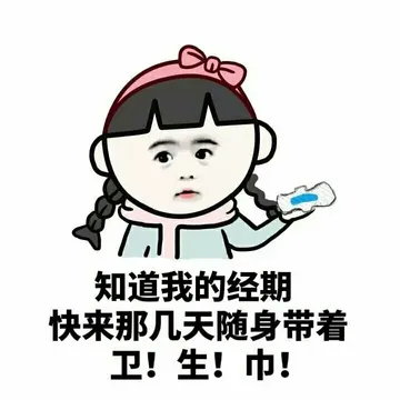 知道我的经期快来那几天随身带着卫生巾！
